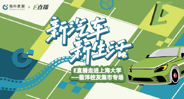 E直播“高校行”：上海大学站完美收官，新营销助力新汽车